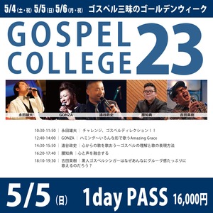 5/5【1dayパス】GOSPEL COLLEGE VOL.23