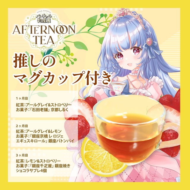 【月城リリナ】バーチャル物産展 〜AFTERNOON TEA〜