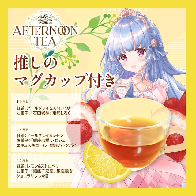 【月城リリナ】バーチャル物産展 〜AFTERNOON TEA〜