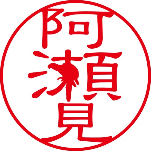 阿瀬見 - カジュアル（商品コード：00715）