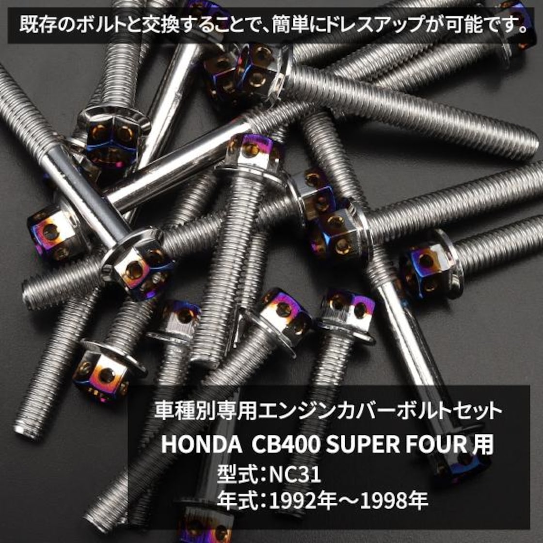 CB400SF NC31 エンジンカバー クランクケース ボルト 29本セット 