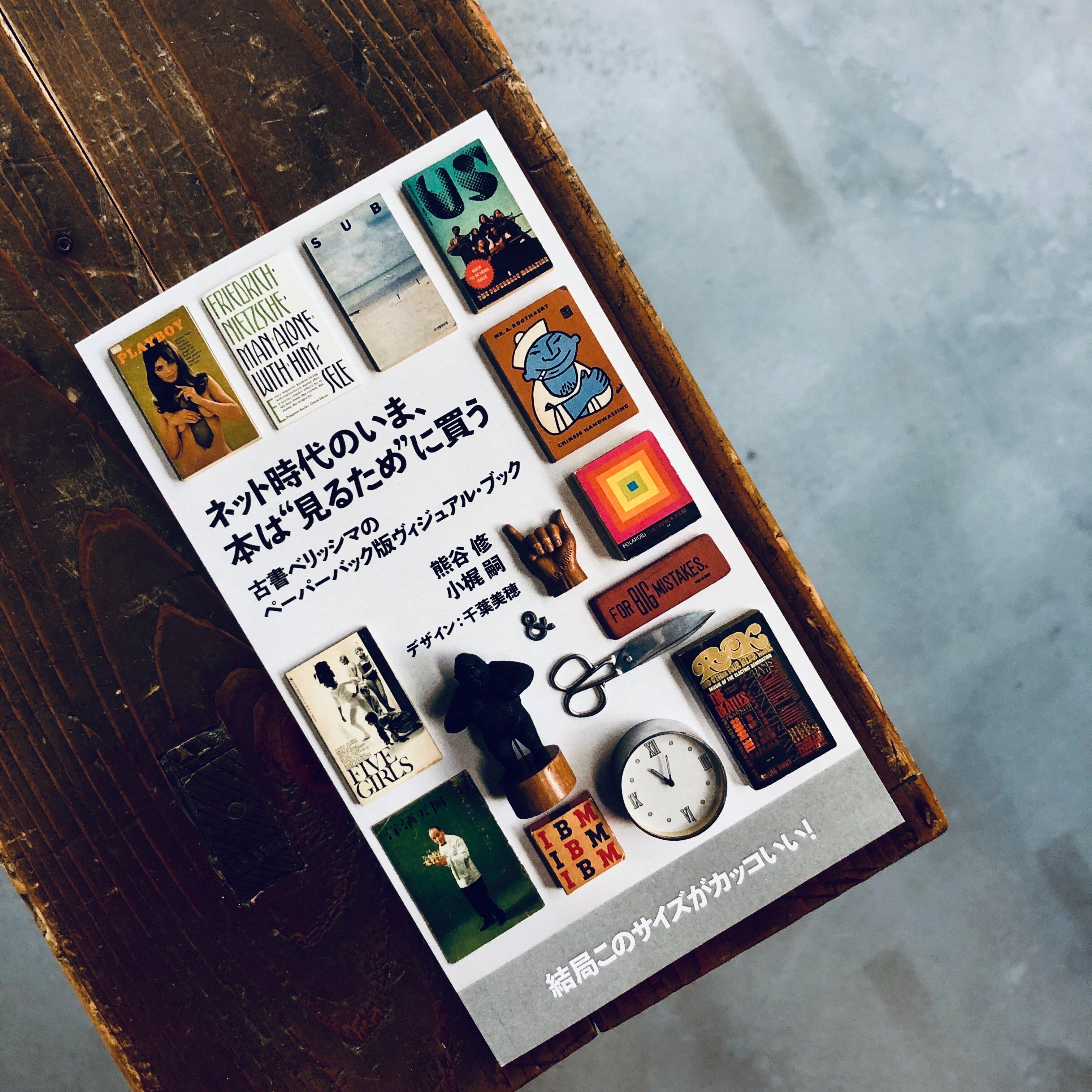 ネット時代のいま、本は”見るため”に買う 古書ベリッシマのペーパー