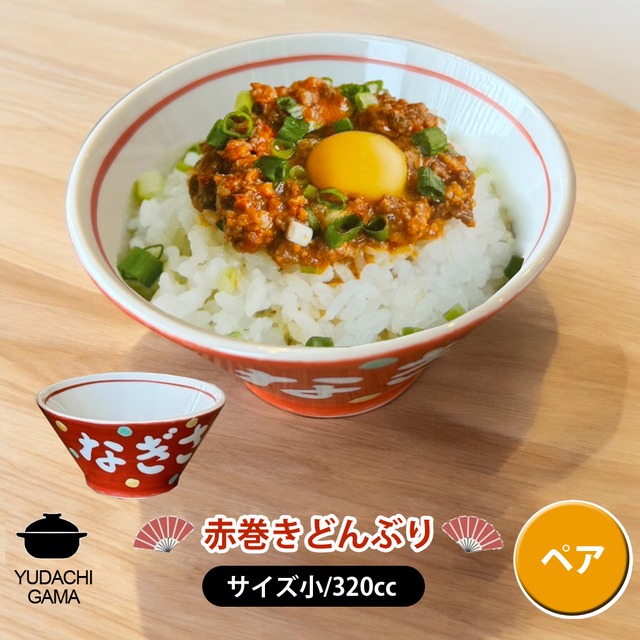 名入れ プレゼント ギフト 赤巻 どんぶり 小 ペアセット（洋）最速 | 名入れ 食器 丼 ラーメン鉢 小丼 茶碗 ご飯茶碗 結婚祝い 名前入り 誕生日 誕生日 還暦祝い 家族 父 母 男性 女性 お祝い 長寿祝い 友人