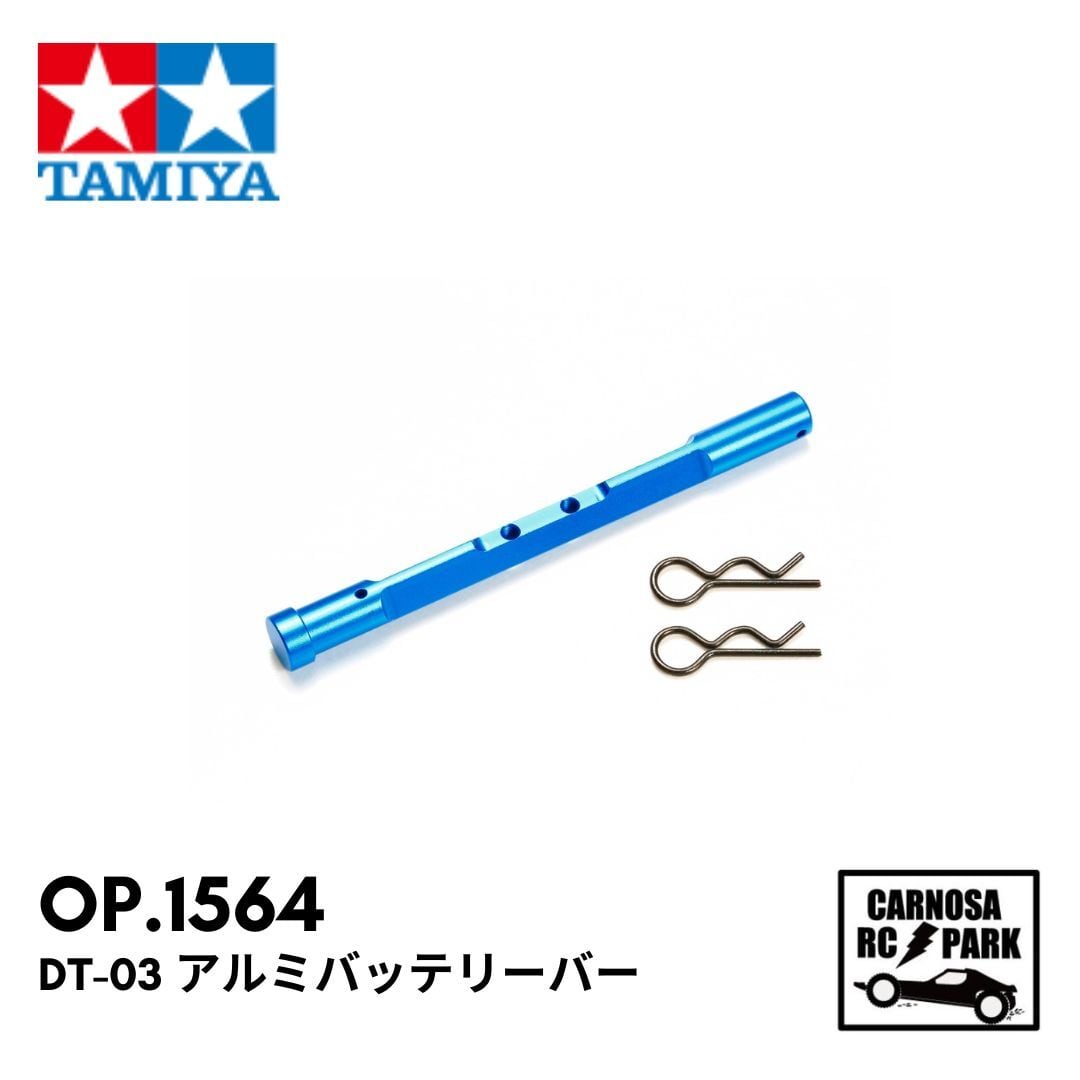 TAMIYA タミヤ】DT-03 アルミバッテリーバー［OP.1564］ | CARNOSA RC SHOP