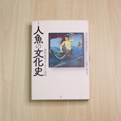 [図説] 人魚の文化史 ～ 神話・科学・マーメイド伝説 ～ / ヴォーン・スクリブナー