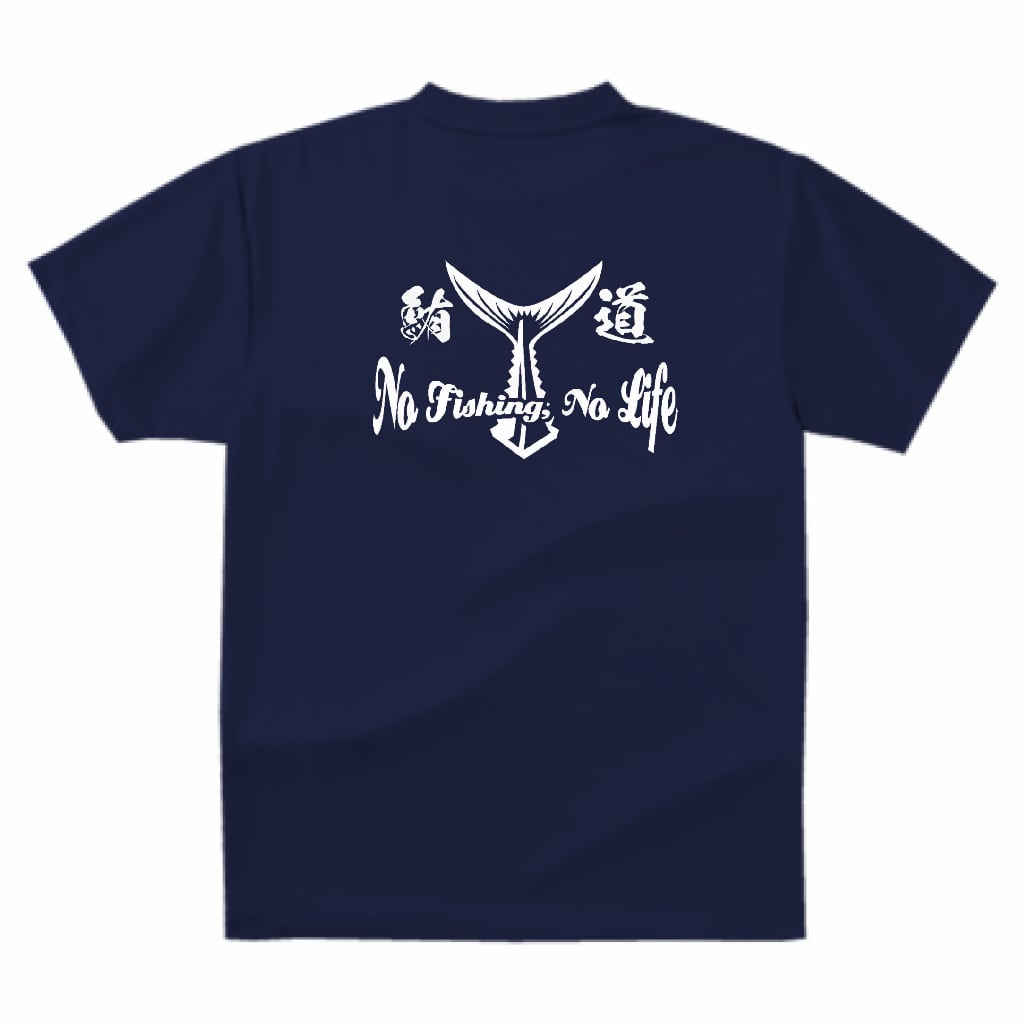 鮪道 バックプリント ドライTシャツ・ネイビー／NO FISHING， NO LIFE
