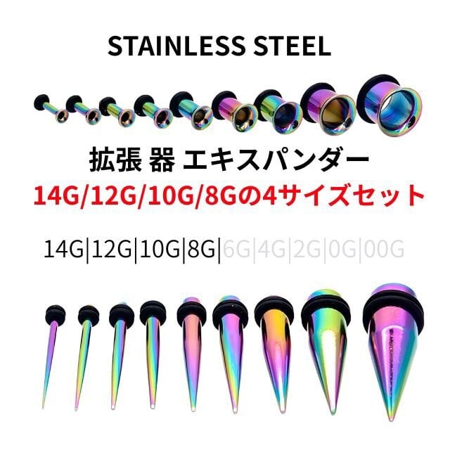 拡張器セット 4サイズ 計8点 14G 12G 10G 8G レインボー