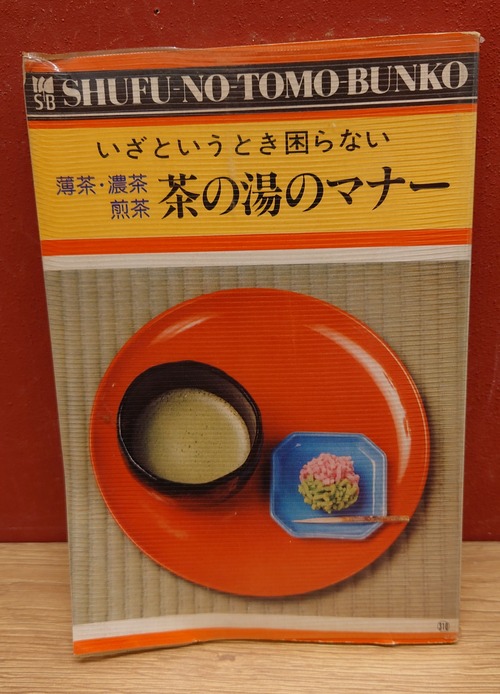 いざというとき困らない　茶の湯のマナー（薄茶・濃茶/煎茶）＜主婦の友文庫310＞