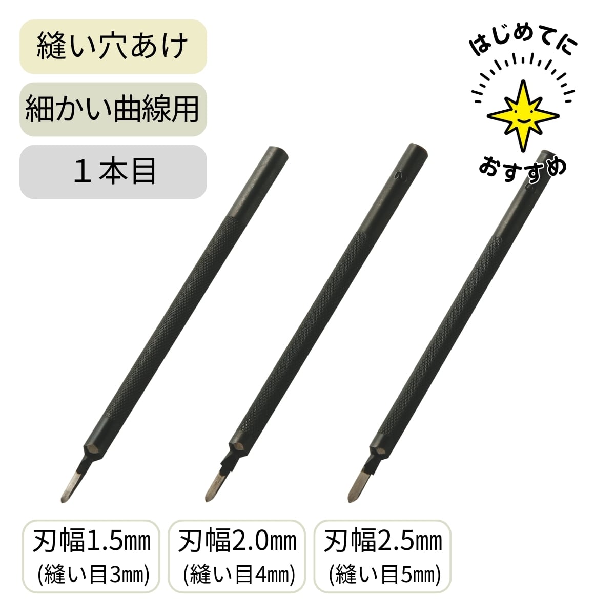 クラフト社 菱目打ち 1本目 / 刃幅1.5mm 2mm 2.5mm / 細かい曲線の縫い