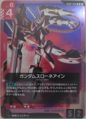 ガンダムスローネアイン【GD04-036】[R]