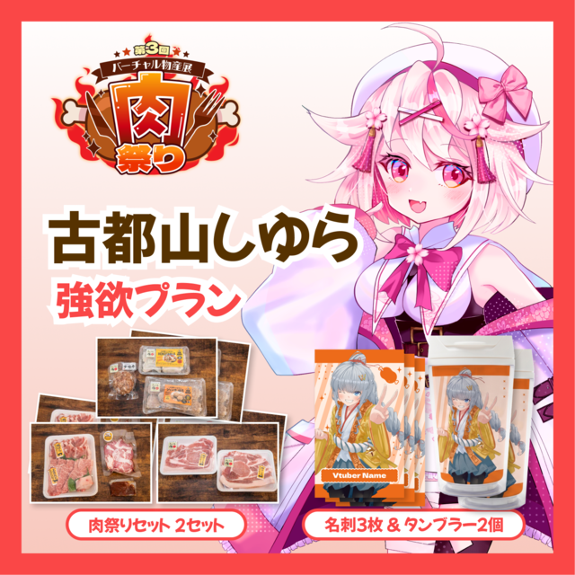 【強欲プラン】【古都山しゆら】バーチャル物産展 第三回肉祭り