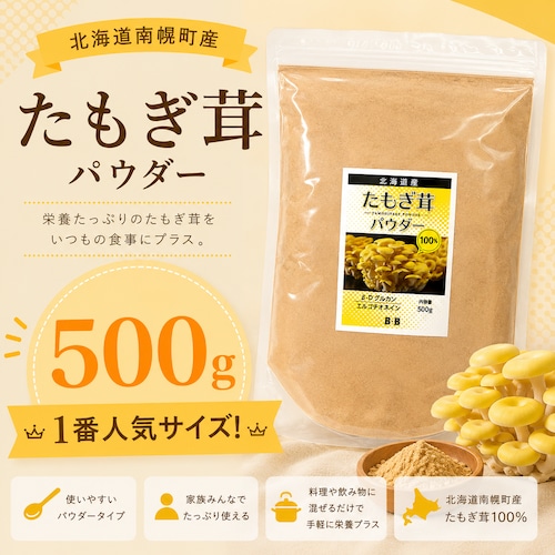 (500g大サイズ)たもぎ茸石突乾燥パウダー【北海道産そらちたもぎ】