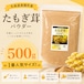 (500g大サイズ)たもぎ茸石突乾燥パウダー【北海道産そらちたもぎ】
