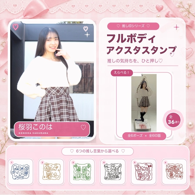 桜羽このはフルボディアクスタスタンプ