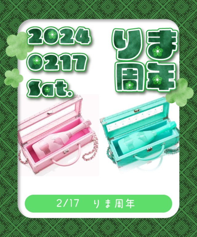 【2/17(土)開催 りま周年】￥250,000エンジェルブリュット（ピンクorグリーン）