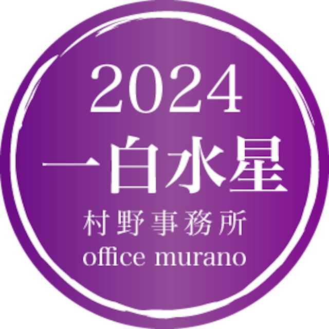 【一白水星1月生】吉方位表2024年度版【30歳以上用】