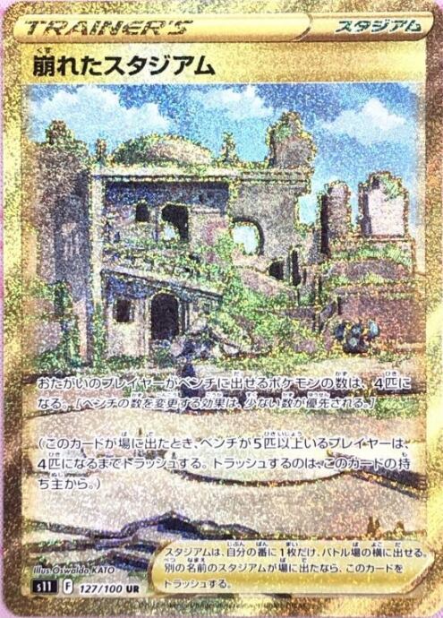 【Bランク】崩れたスタジアム(UR)