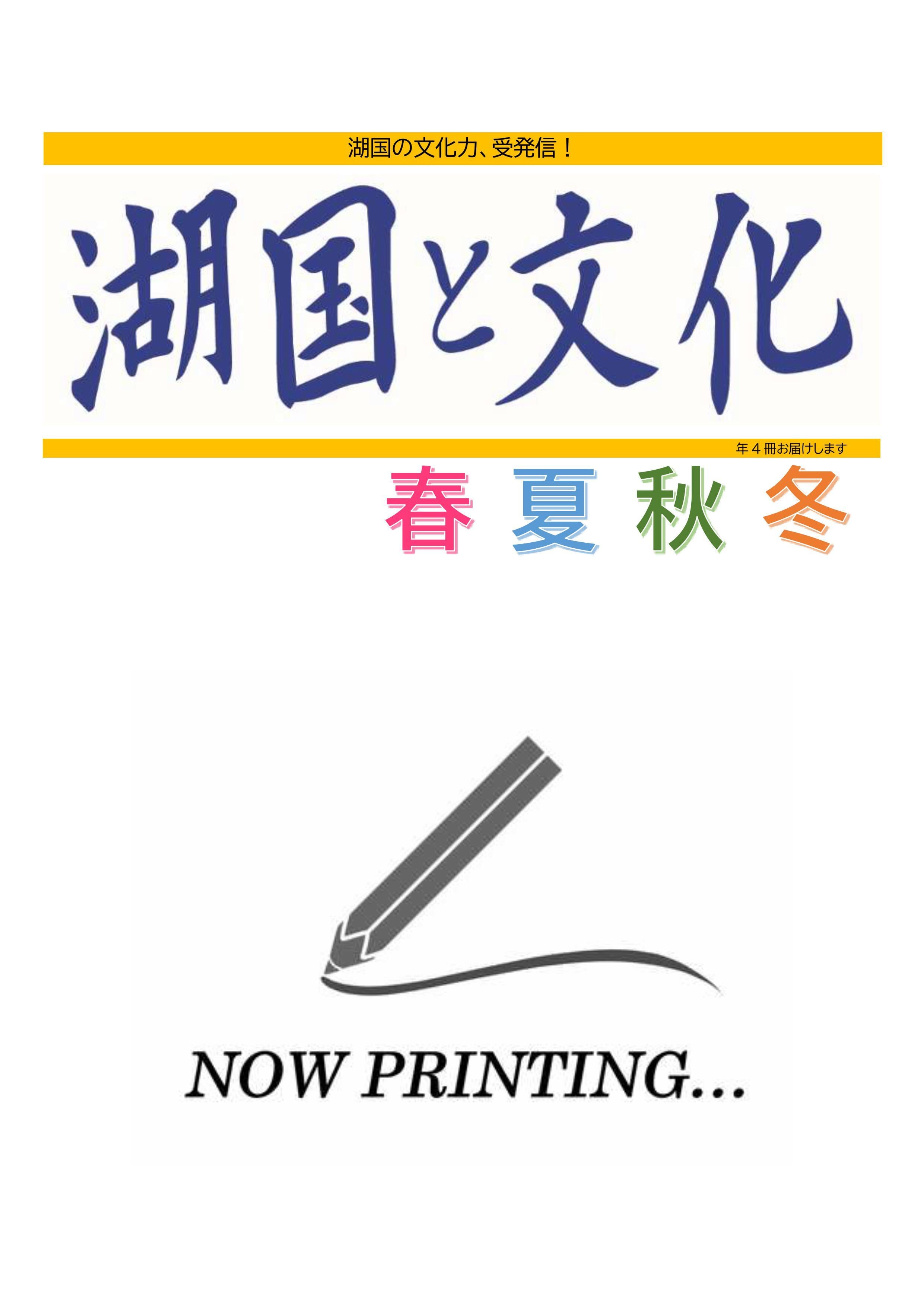 湖国と文化 オンラインショップ