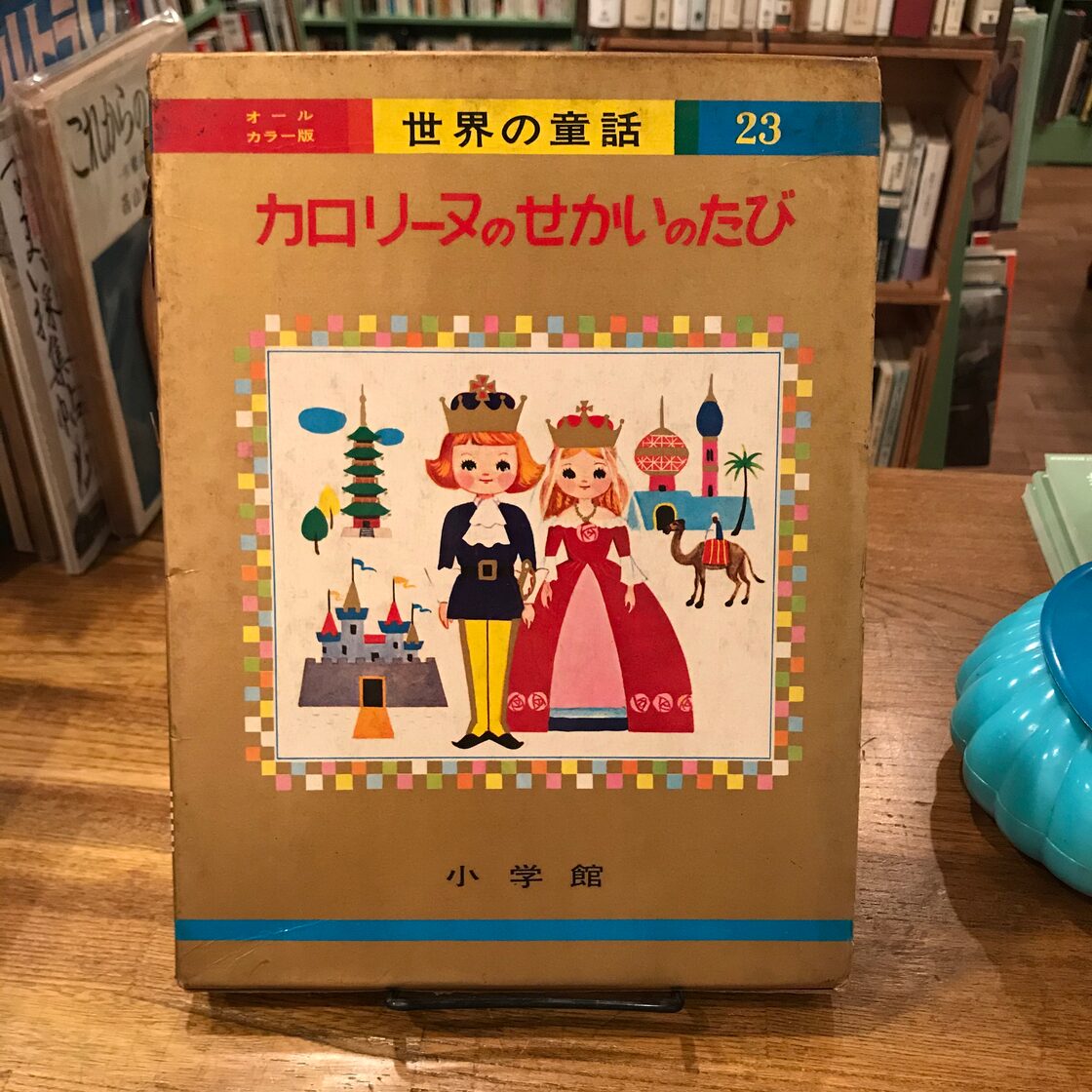 オールカラー版世界の童話23 カロリーヌのせかいのたび | Pay ID 
