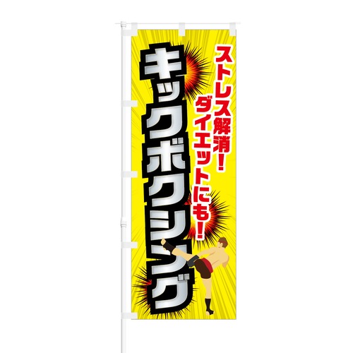 のぼり旗【 脂肪を燃やせ 会員募集中 】NOB-KT0276 幅650mm ワイドモデル！ほつれ防止加工済 フィットネスジムの集客などに最適！ 1枚入