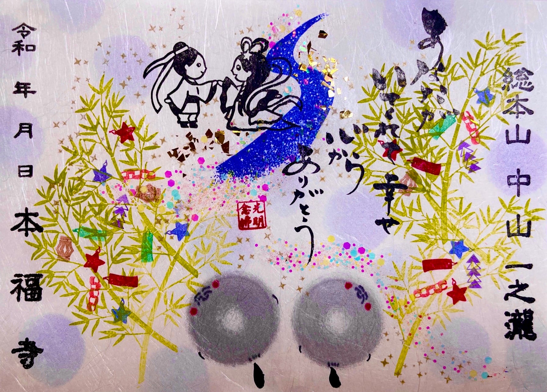 七夕7月7日(日)午前7時〜受付開始】彦星＆織姫 七夕まつりとお地蔵さん