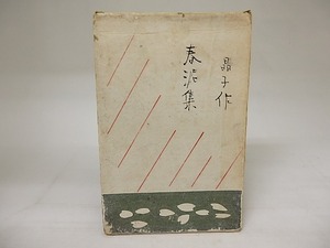 春泥集　/　与謝野晶子　中澤弘光木版　[20691]