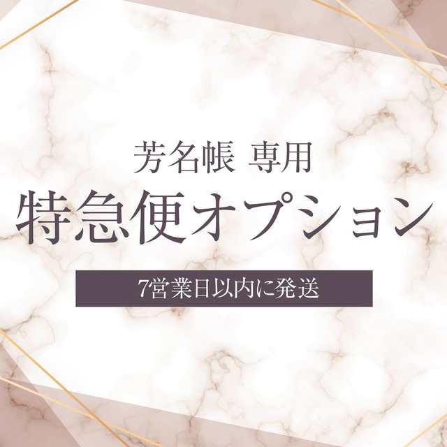 特急便7営業日以内発送 (芳名帳)