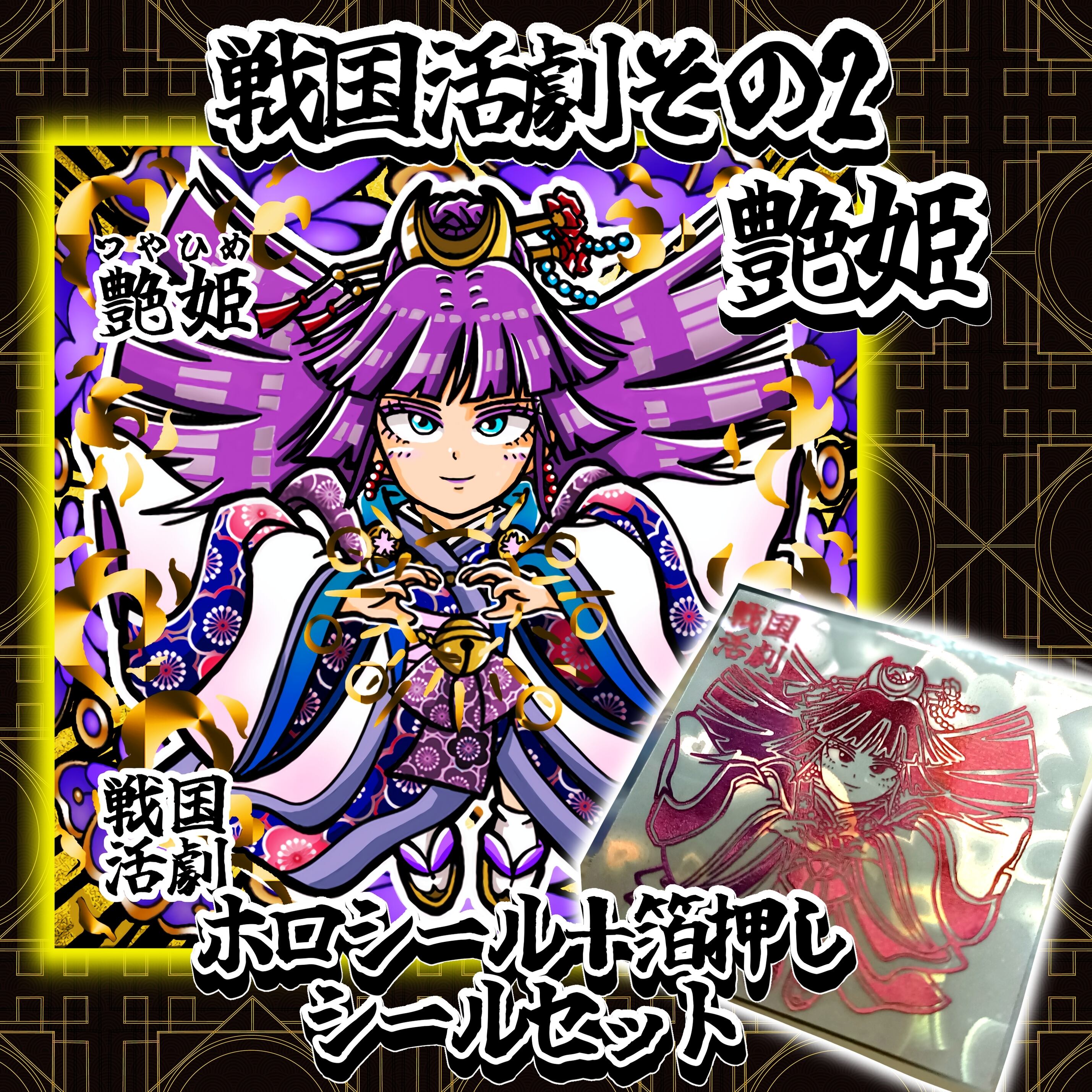 戦国活劇その2 艶姫 箔押しシールセット | ヒデルームオンラインショップ