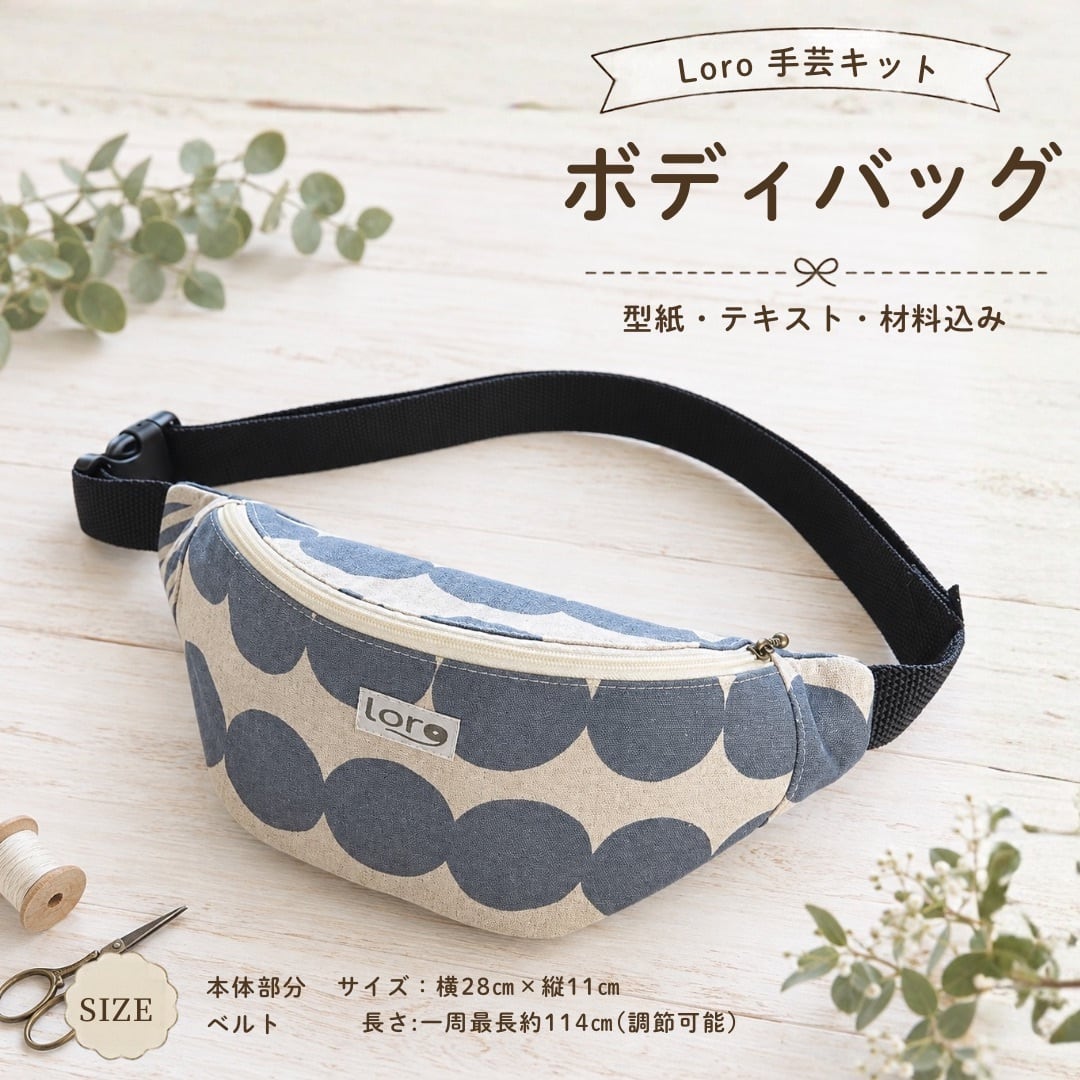 ボディバッグ 手芸キット 【上級 手芸キット】おしゃれ 通販 ミシン