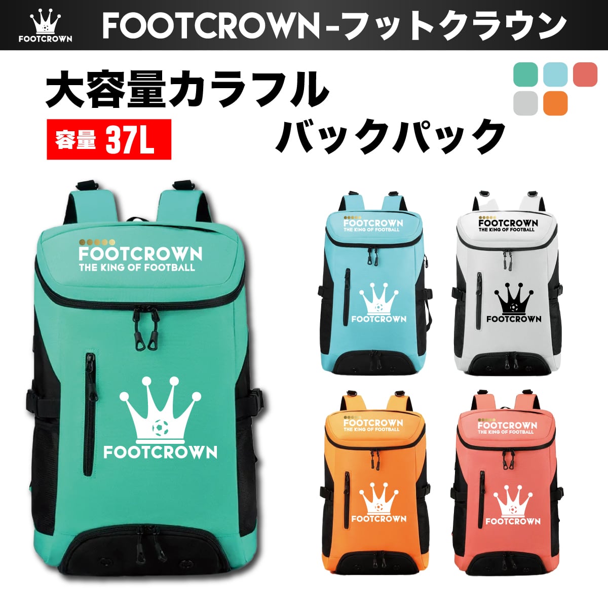 フットクラウン 容量37L 大容量カラフルバックパック チームオーダー