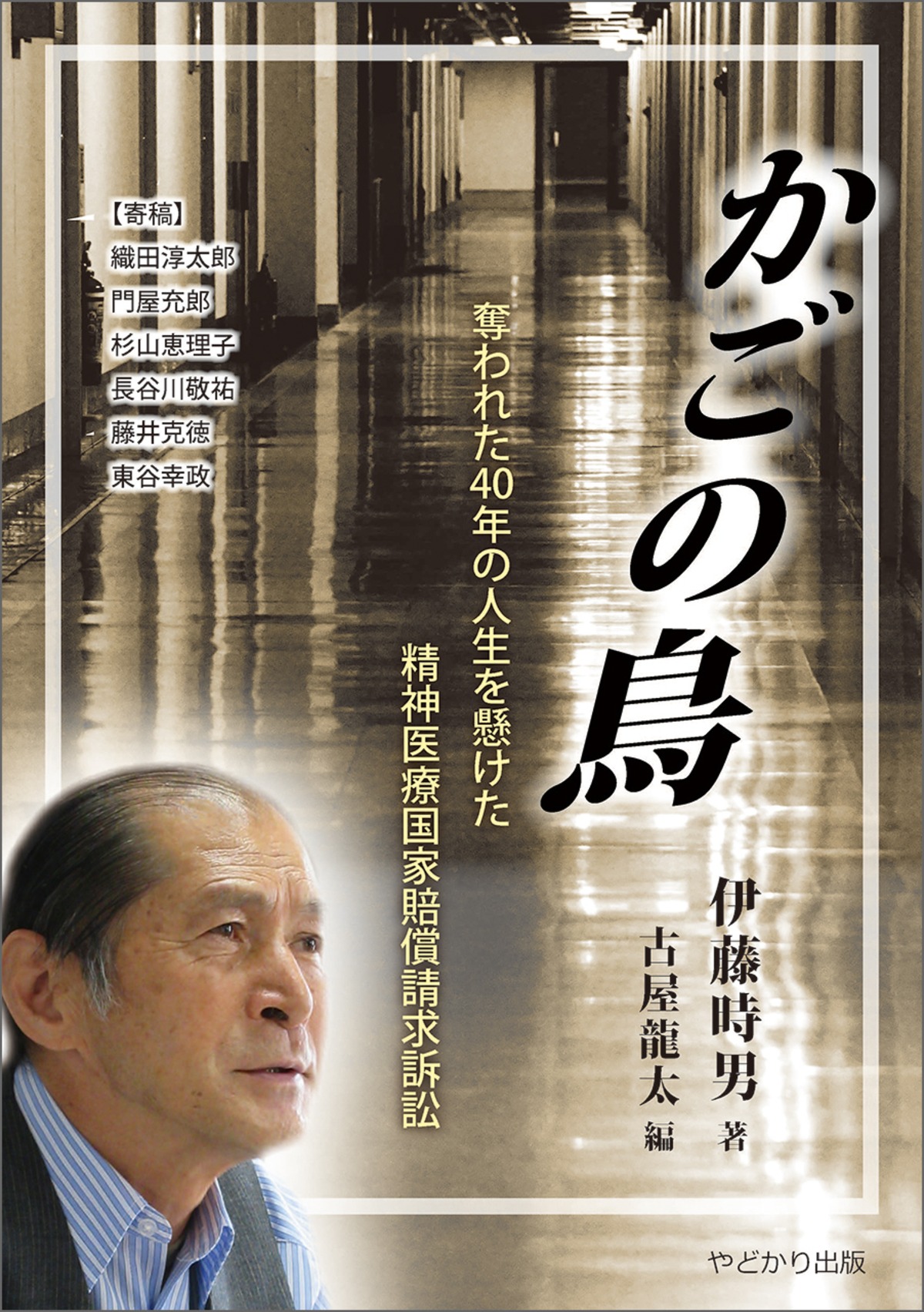かごの鳥 奪われた40年の人生を懸けた精神医療国家賠償請求訴訟 