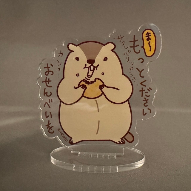 【マーモット】おせんべいムシャムシャ アクリルスタンド