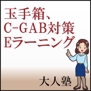 万全！玉手箱／C-GAB まるっと完全対策コース