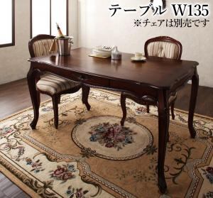 テイストファニチャー(ダイニングシリーズ) ヨーロピアンクラシックデザイン アンティーク調ダイニング ダイニングテーブル W135