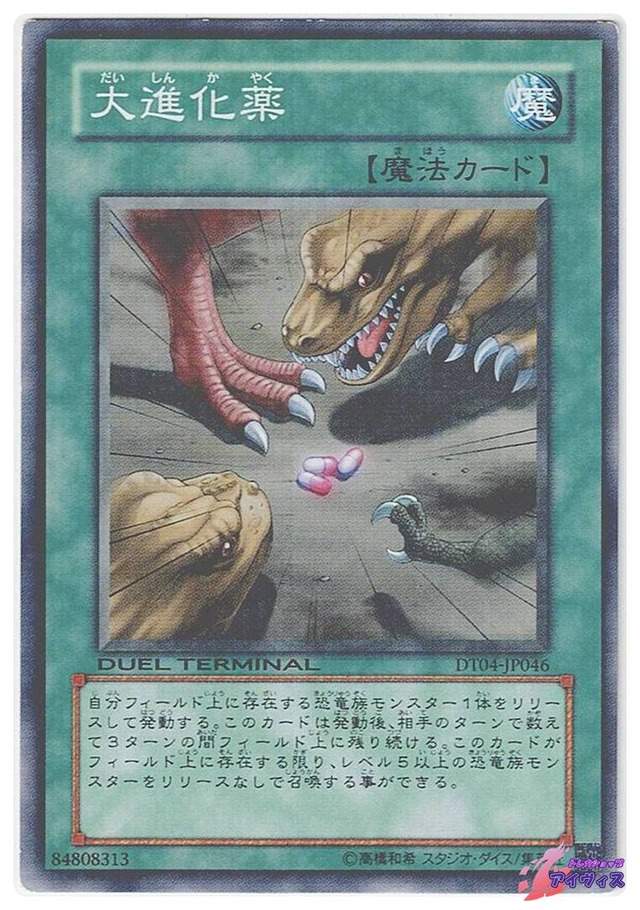 大進化薬　[ノーパラ] [ランクC] [DT04-JP046] [遊戯王]