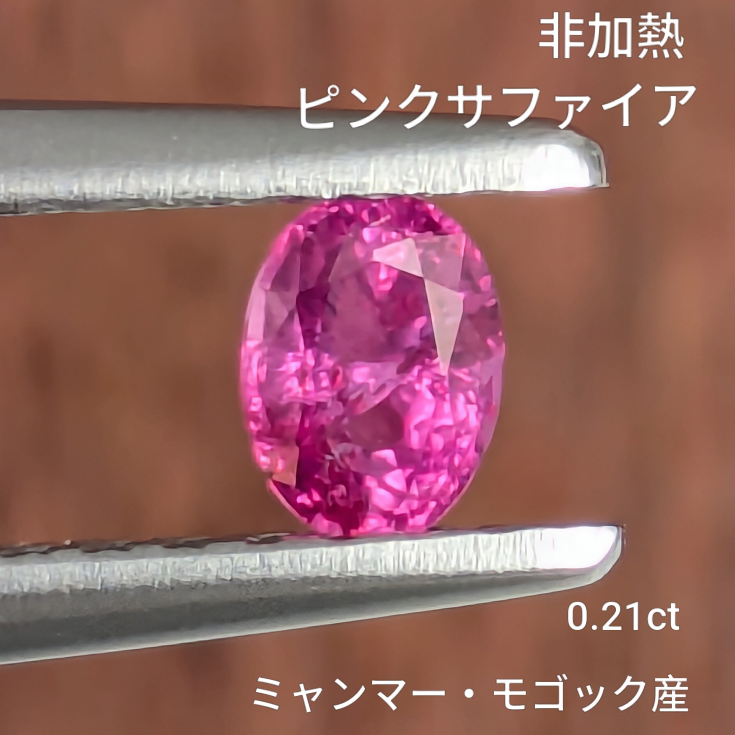 非加熱ピンクサファイア ルース ミャンマー・モゴック産【0.21ct