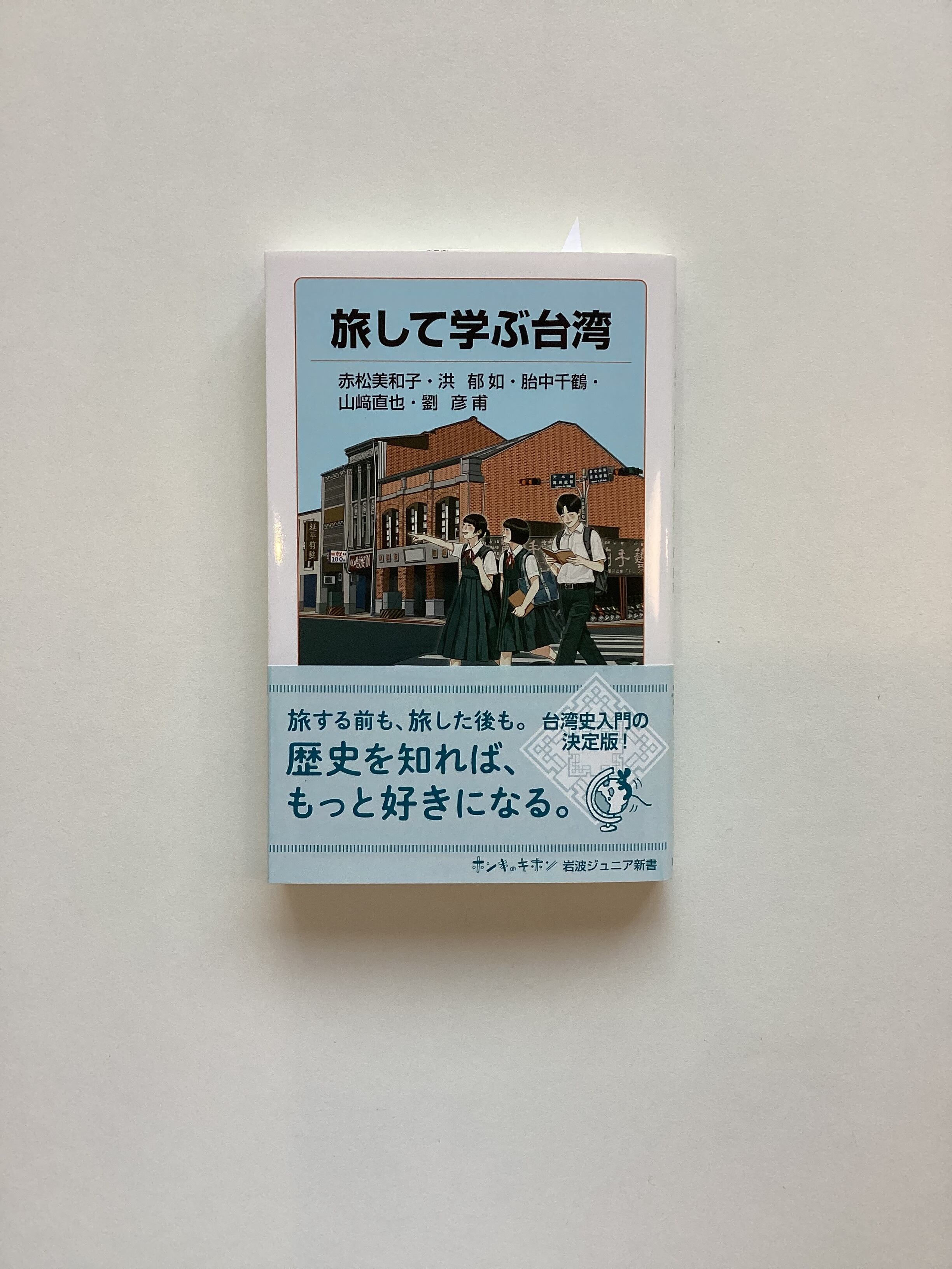旅して学ぶ台湾／赤松美和子・洪郁如・胎中千鶴・ 山﨑直也・劉彦甫 著