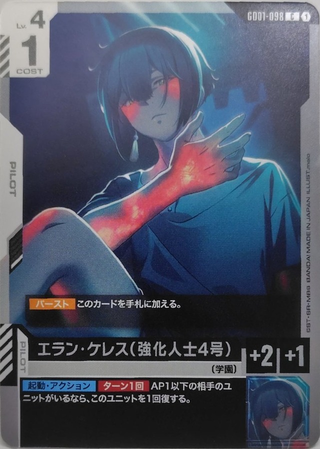 エラン・ケレス（強化人士4号）【GD01-098】[C]