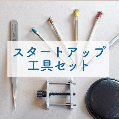 Online Watch Academy会員様用工具 スタートアップセット (ムーブメントなし)