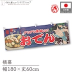 【受注生産】横幕 防炎 おでん Yakusha-e Style 紺 180×60cm 47197