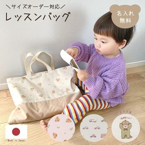 【サイズオーダー可】名入れ レッスンバッグ 単品 テディベア くるま お花 手提げバッグ お稽古バッグ 名入れ無料 名前入り かわいい くま 花 男の子 女の子 子供 キッズ 通園 通学 習い事 入園 入学 ナチュラル シンプル ブランド