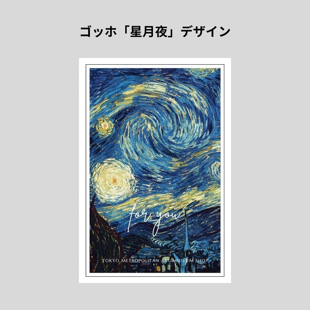 ゴッホ/Meliojoyメロジョイ/ノントースト/Starry Night星月夜 新品】Meliojoyメロジョイ/ノントースト/Starry Night星月夜