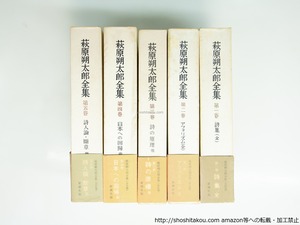 萩原朔太郎全集　初函帯月報揃　全5巻揃　/　萩原朔太郎　　[39505][並下]