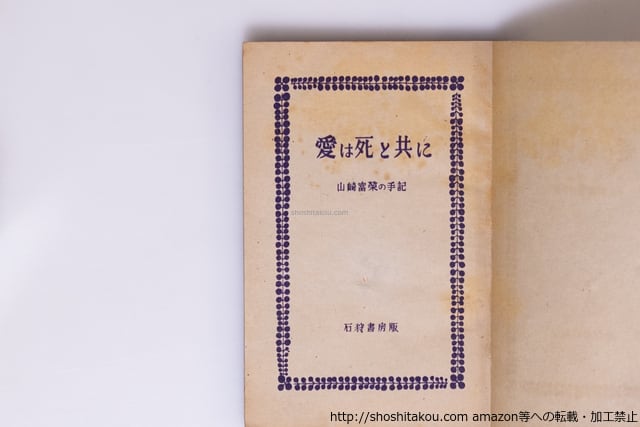 愛は死と共に 山崎富榮の手記 初版 / 山崎富栄 [40497][並下] | 書肆田高