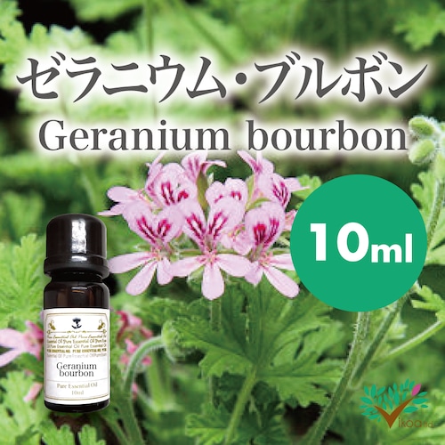 精油　ゼラニウム・ブルボン 10ml【英国直輸入】