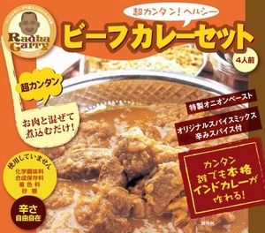 超絶カンタン 極ウマ！本格ビーフカレーレトルトセット（4人前）高級特性スパイス・オニオンペースト付　～お肉と混ぜて煮込むだけ～「ラーダカレー」