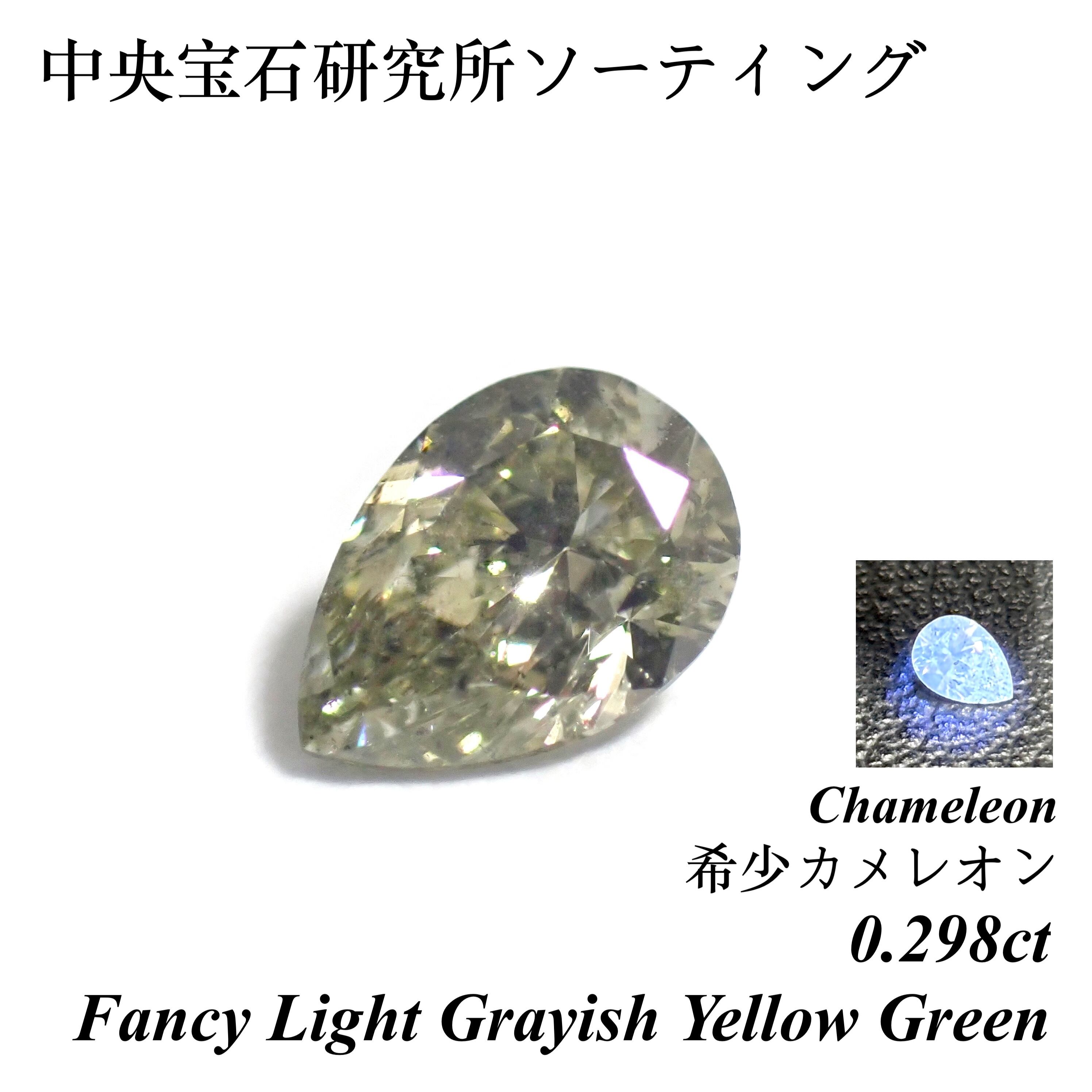 超希少】 0.298ct カメレオン グリーン ダイヤモンド 天然 グリーン