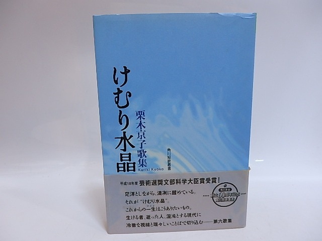 けむり水晶　自筆歌署名入　/　栗木京子　　[29297]