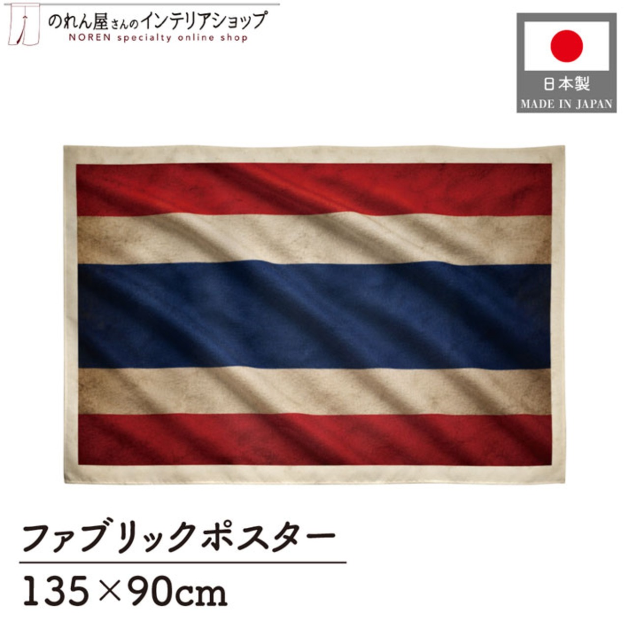 【受注生産】ファブリックポスター 国旗 タイ ヴィンテージ風 135×90cm 52992