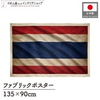 【受注生産】ファブリックポスター 国旗 タイ ヴィンテージ風 135×90cm 52992